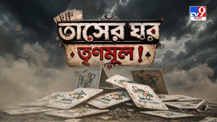 TV9 বাংলার নতুন নিউজ সিরিজ ‘তাসের ঘর’ তৃণমূল! ৩১ মে ২০২৬, রবিবার রাত ১০ টায়।