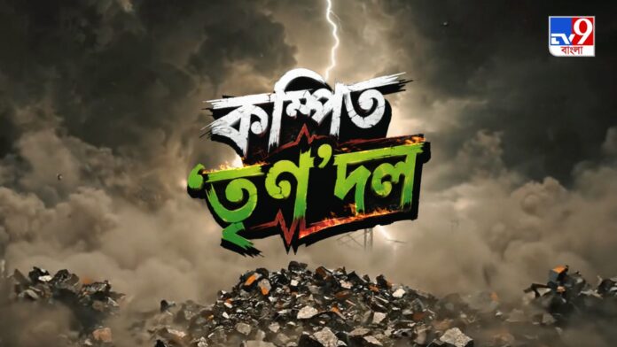 TV9 বাংলার নতুন নিউজ সিরিজ ‘‘কম্পিত ‘তৃণ’ দল’’, ০৭ জুন ২০২৬, রবিবার রাত ১০ টায়।